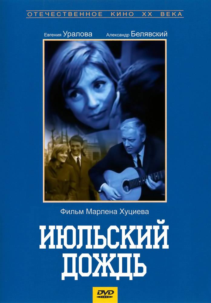 Июльский дождь (1966) отзывы. Рецензии. Новости кино. Актеры фильма Июльский дождь. Отзывы о фильме Июльский дождь