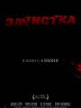Зачистка