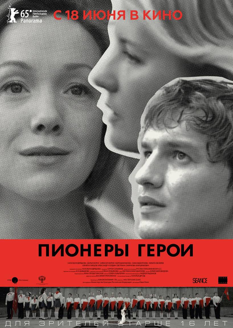 Пионеры-герои (2015) отзывы. Рецензии. Новости кино. Актеры фильма Пионеры-герои. Отзывы о фильме Пионеры-герои