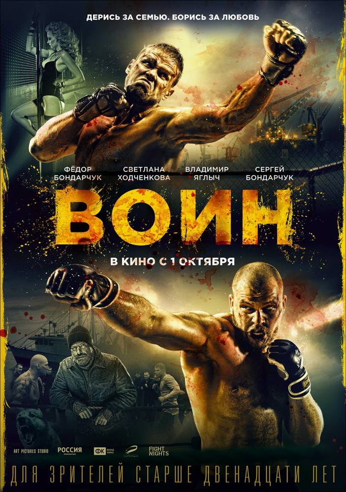 Воин (2015) отзывы. Рецензии. Новости кино. Актеры фильма Воин. Отзывы о фильме Воин