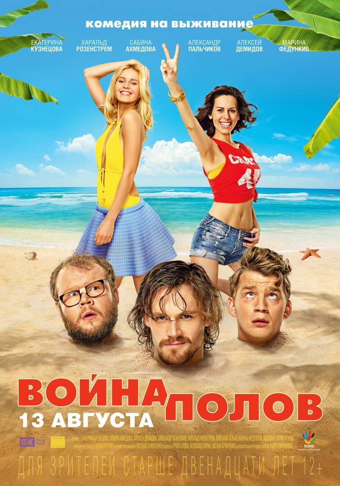 Война полов (2015) отзывы. Рецензии. Новости кино. Актеры фильма Война полов. Отзывы о фильме Война полов