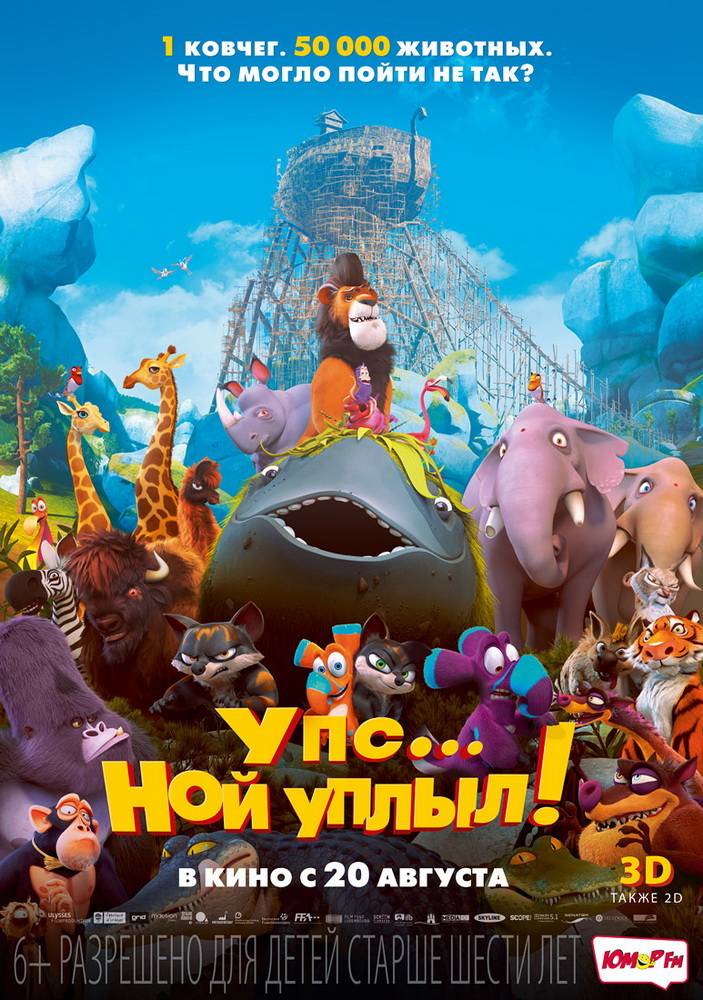 Упс… Ной уплыл! / Ooops! Noah is Gone... (2015) отзывы. Рецензии. Новости кино. Актеры фильма Упс… Ной уплыл!. Отзывы о фильме Упс… Ной уплыл!