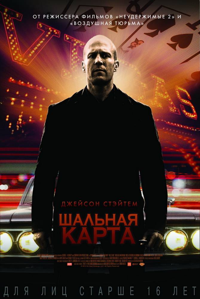 Шальная карта: постер N105371