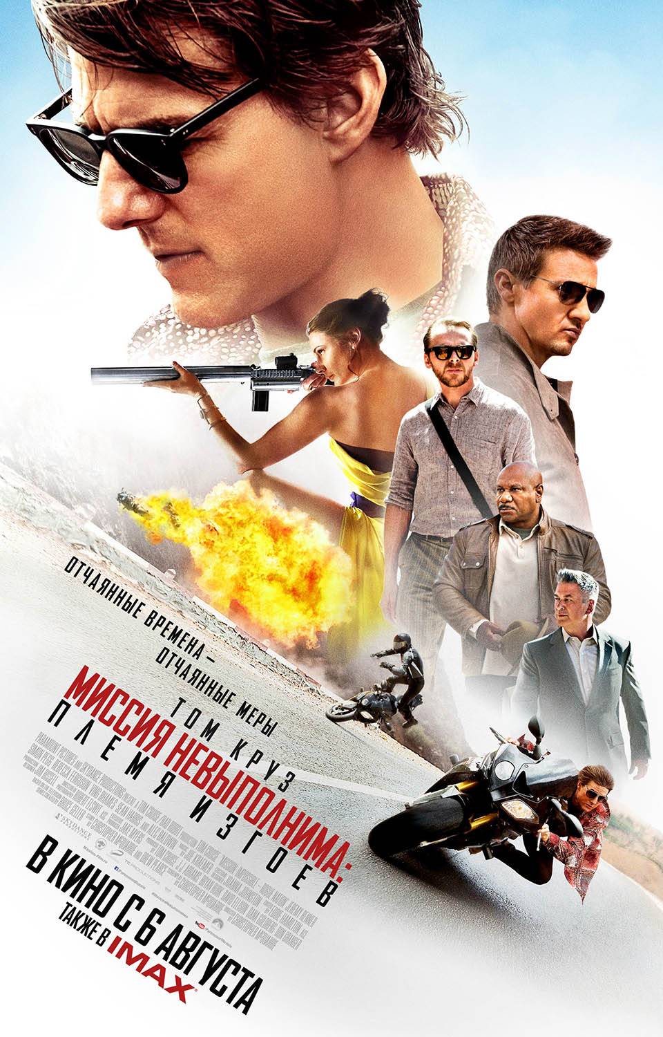 Миссия невыполнима 5: Племя изгоев / Mission: Impossible - Rogue Nation (2015) отзывы. Рецензии. Новости кино. Актеры фильма Миссия невыполнима 5: Племя изгоев. Отзывы о фильме Миссия невыполнима 5: Племя изгоев