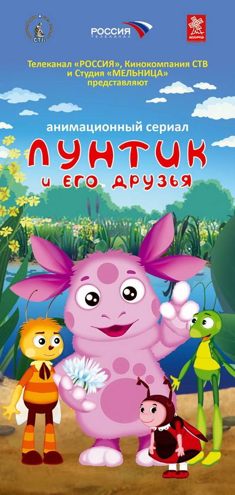 Лунтик и его друзья