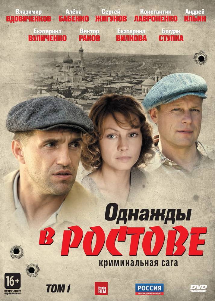 Однажды в Ростове: постер N105507