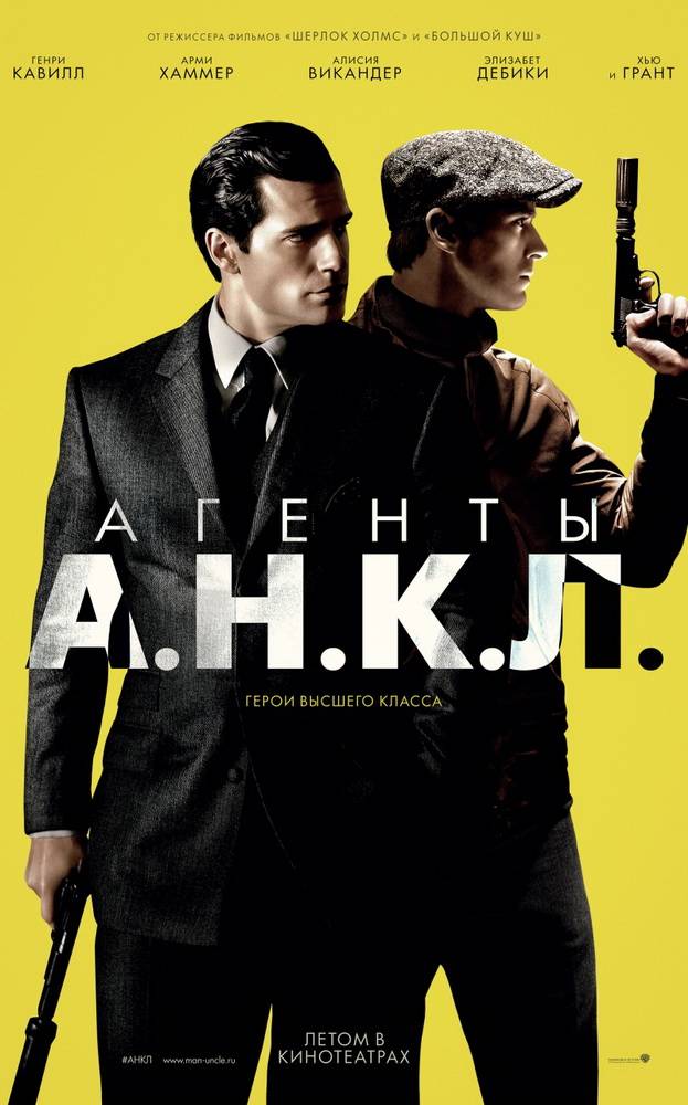 Агенты А.Н.К.Л. / The Man from U.N.C.L.E. (2015) отзывы. Рецензии. Новости кино. Актеры фильма Агенты А.Н.К.Л.. Отзывы о фильме Агенты А.Н.К.Л.