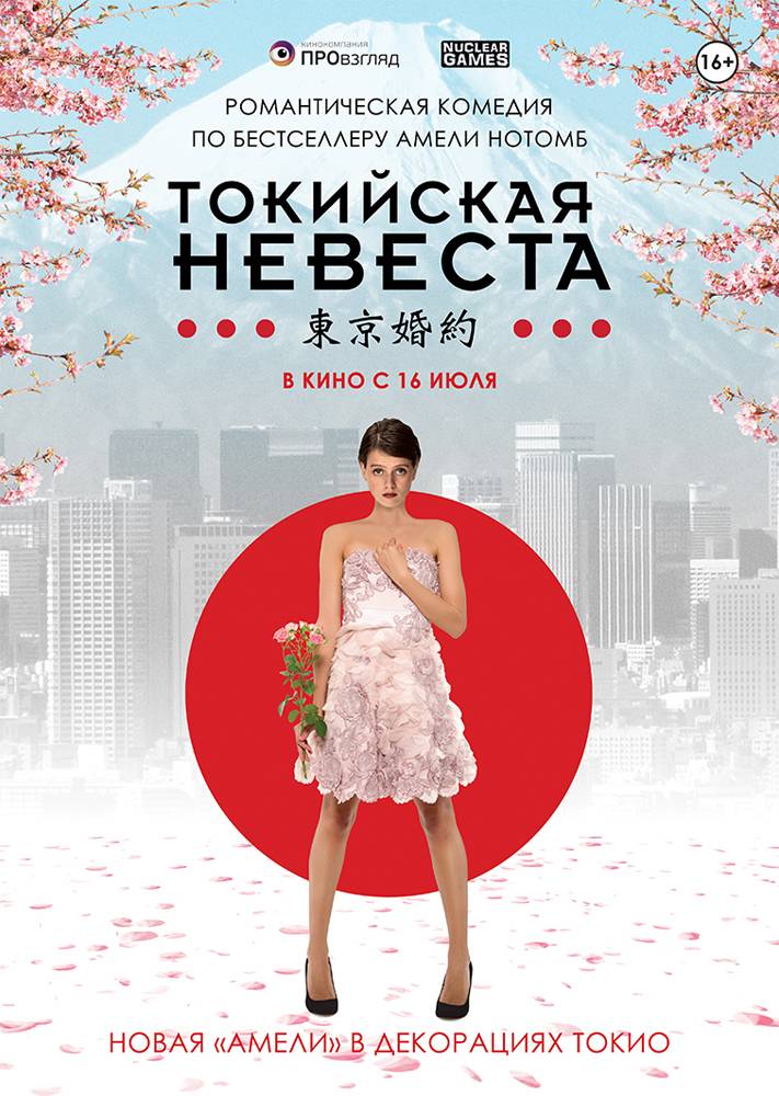 Токийская невеста / Tokyo Fiancee (2014) отзывы. Рецензии. Новости кино. Актеры фильма Токийская невеста. Отзывы о фильме Токийская невеста