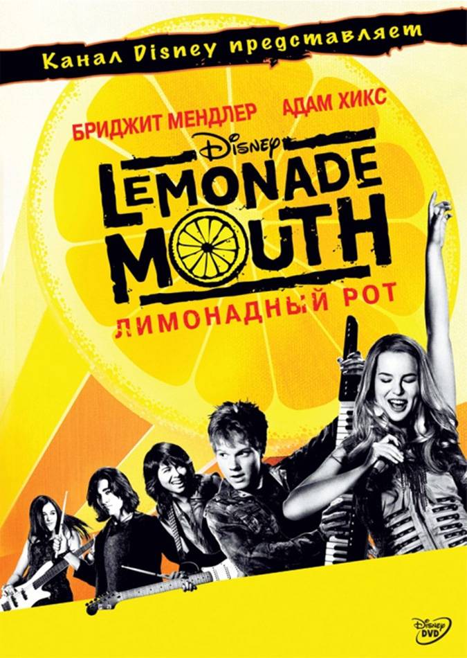 Лимонадный рот / Lemonade Mouth (2011) отзывы. Рецензии. Новости кино. Актеры фильма Лимонадный рот. Отзывы о фильме Лимонадный рот