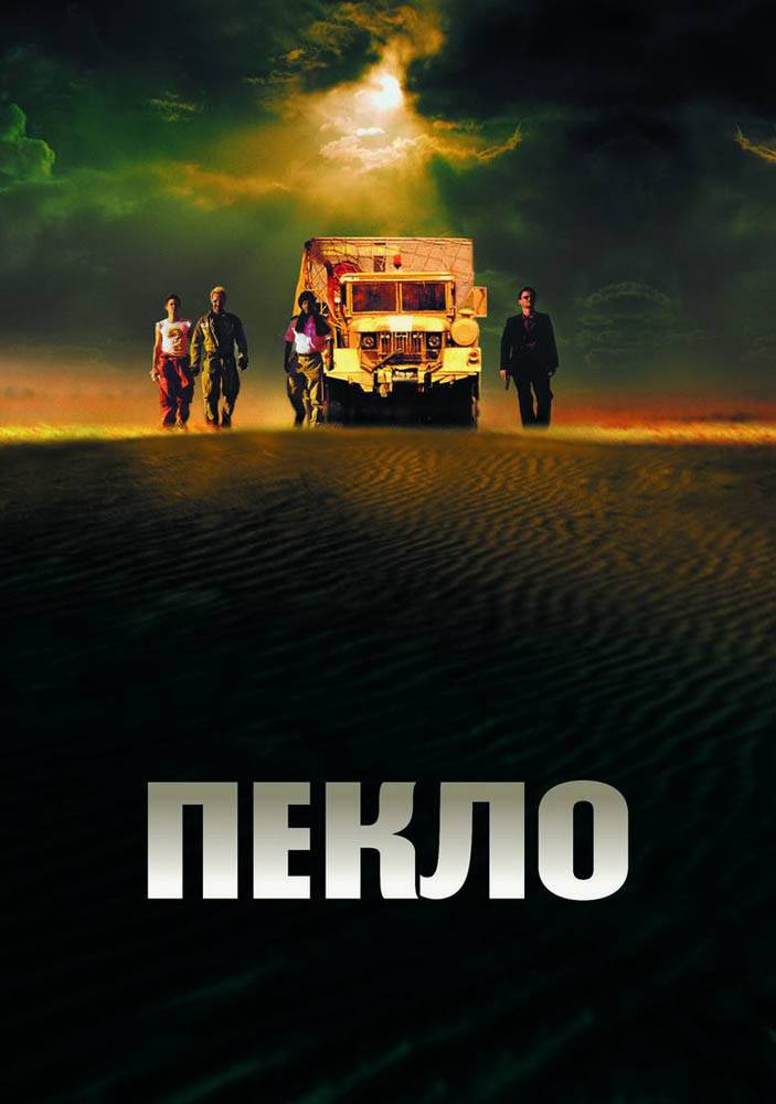 Пекло / Sueurs (2002) отзывы. Рецензии. Новости кино. Актеры фильма Пекло. Отзывы о фильме Пекло