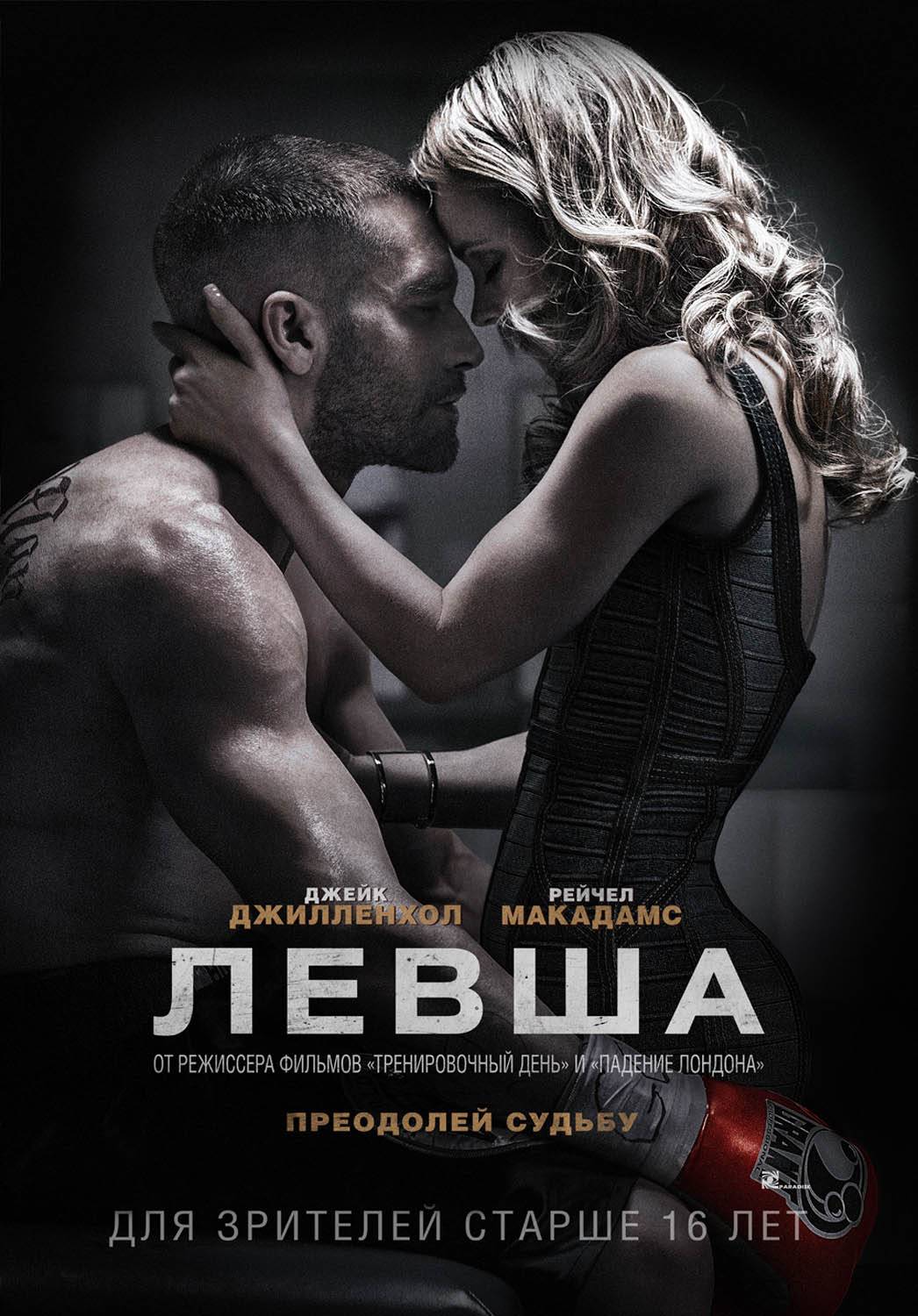 Левша / Southpaw (2015) отзывы. Рецензии. Новости кино. Актеры фильма Левша. Отзывы о фильме Левша