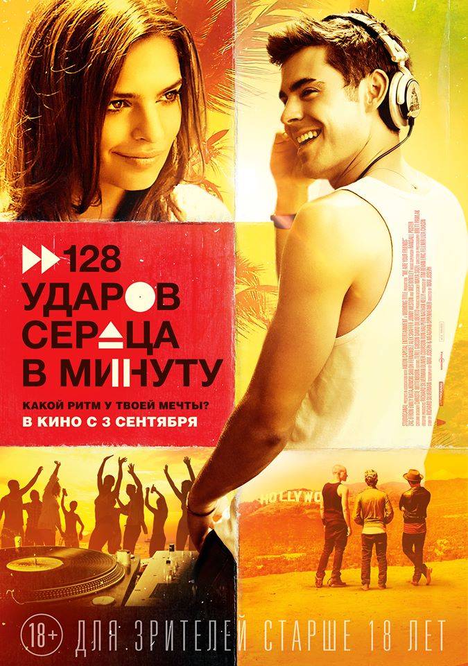 128 ударов сердца в минуту / We Are Your Friends (2015) отзывы. Рецензии. Новости кино. Актеры фильма 128 ударов сердца в минуту. Отзывы о фильме 128 ударов сердца в минуту