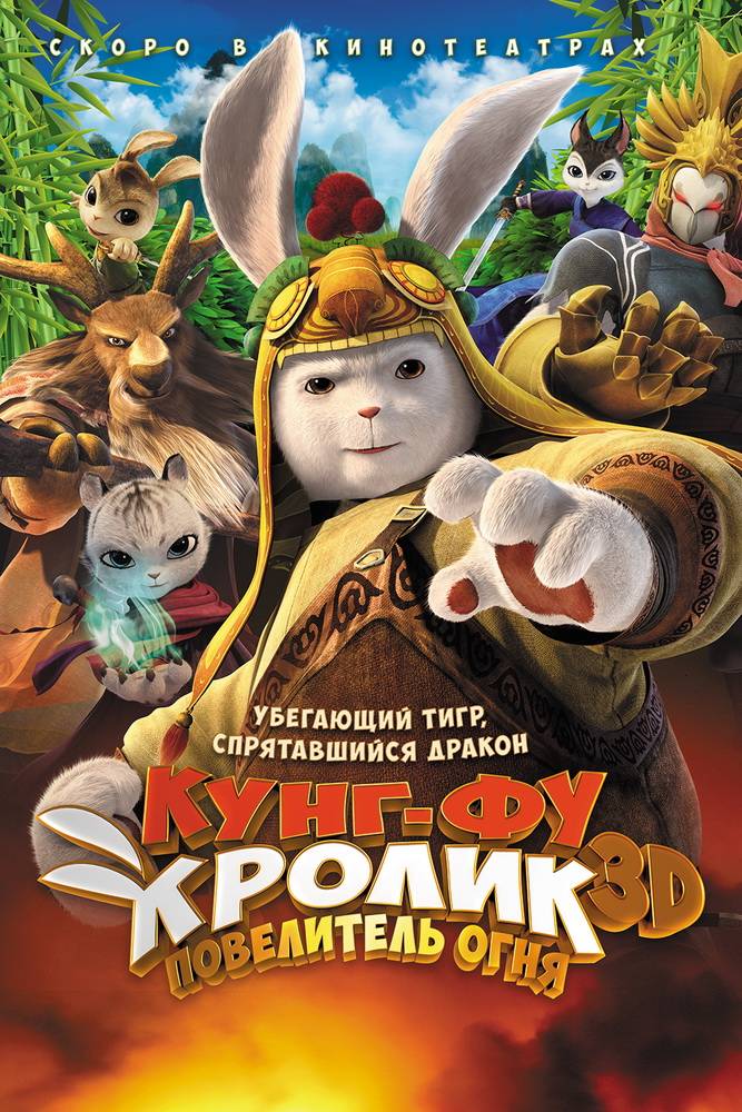 Кунг-фу Кролик: Повелитель огня: постер N106278