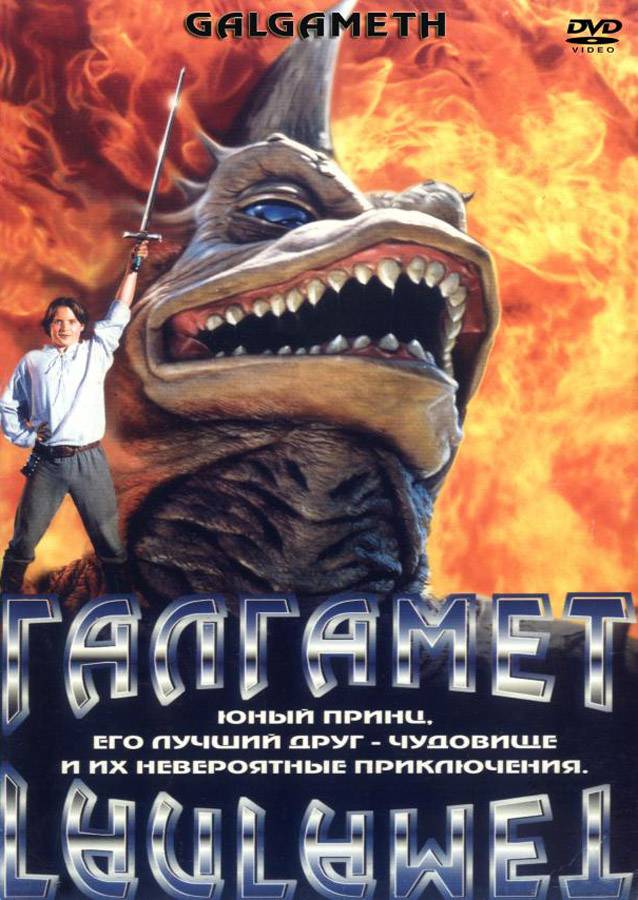 Галгамет / Galgameth (1996) отзывы. Рецензии. Новости кино. Актеры фильма Галгамет. Отзывы о фильме Галгамет