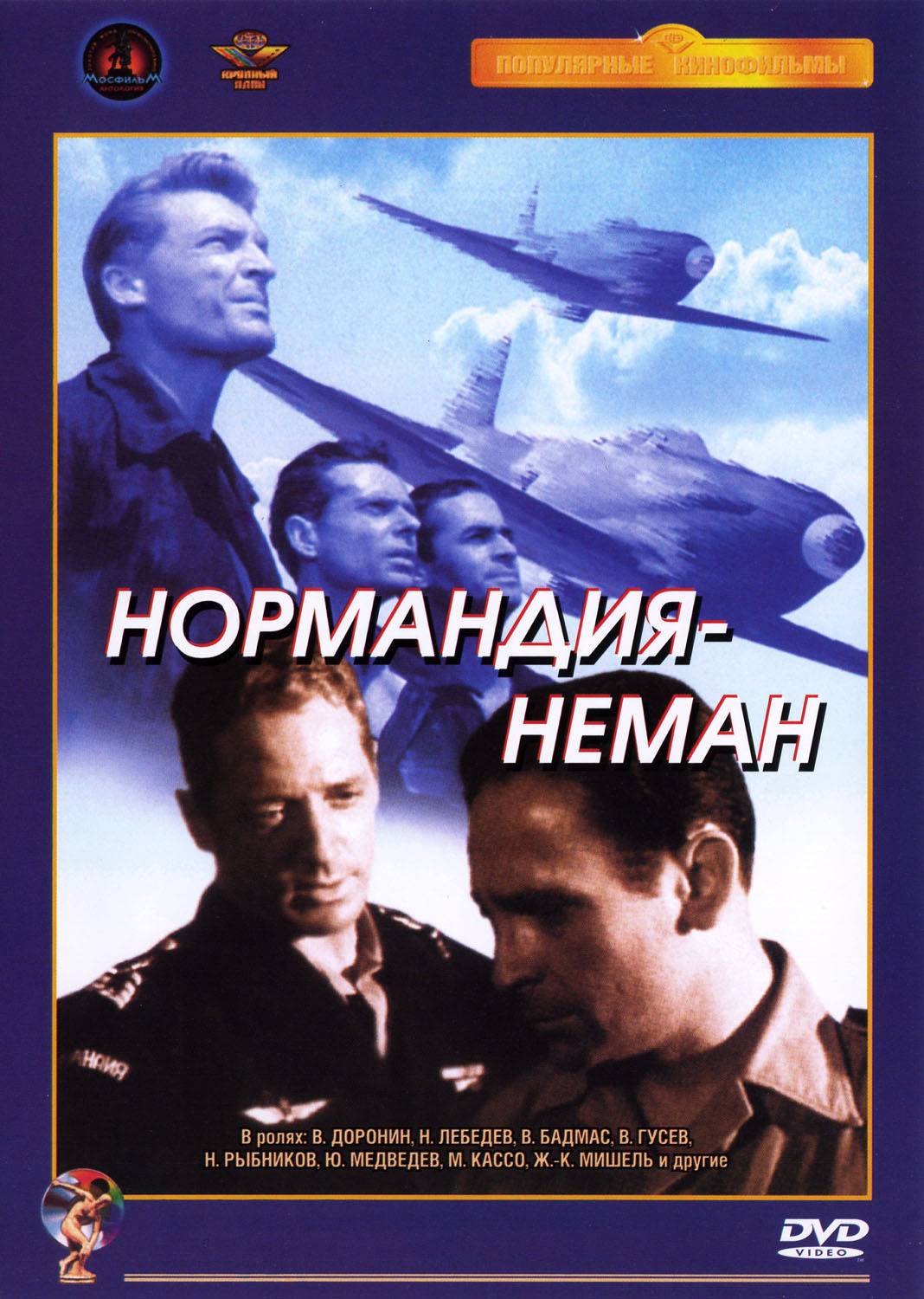 Нормандия - Неман / Normandie - Niémen (1960) отзывы. Рецензии. Новости кино. Актеры фильма Нормандия - Неман. Отзывы о фильме Нормандия - Неман