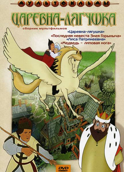 Царевна-лягушка (1954) отзывы. Рецензии. Новости кино. Актеры фильма Царевна-лягушка. Отзывы о фильме Царевна-лягушка