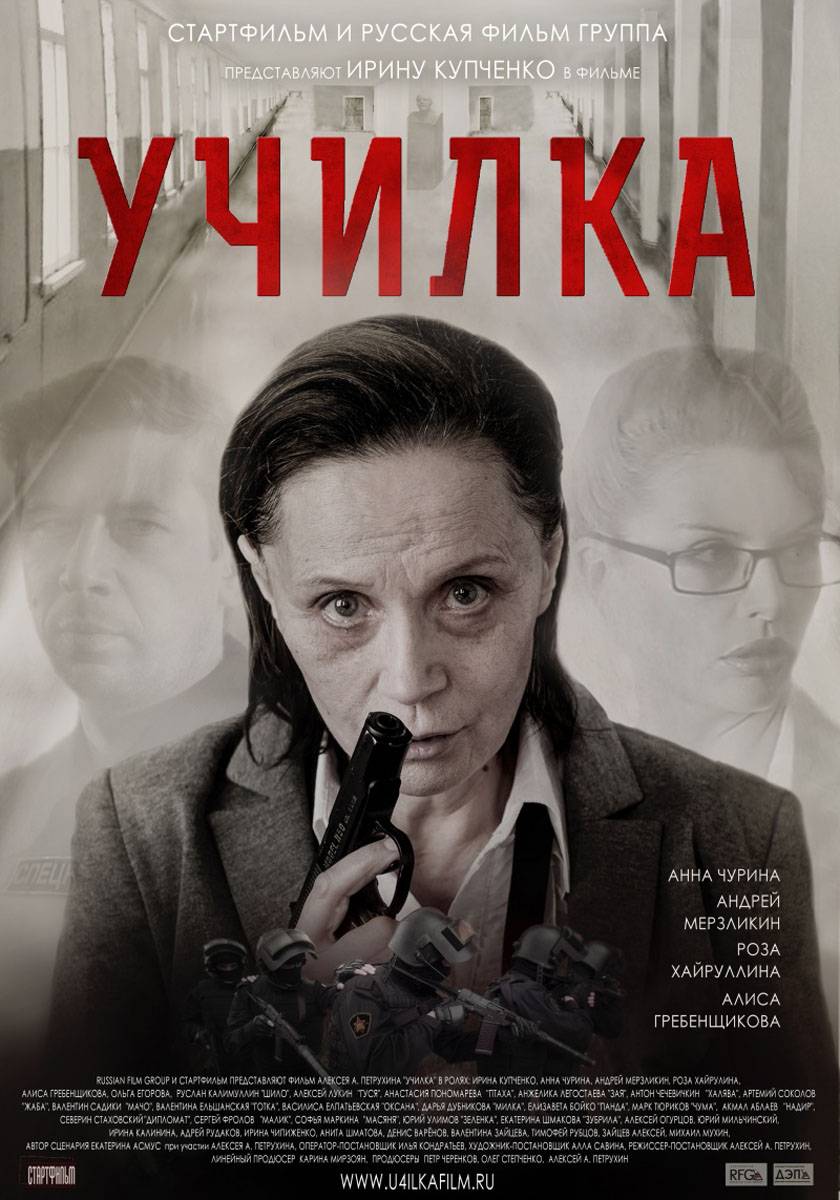 Училка (2015) отзывы. Рецензии. Новости кино. Актеры фильма Училка. Отзывы о фильме Училка