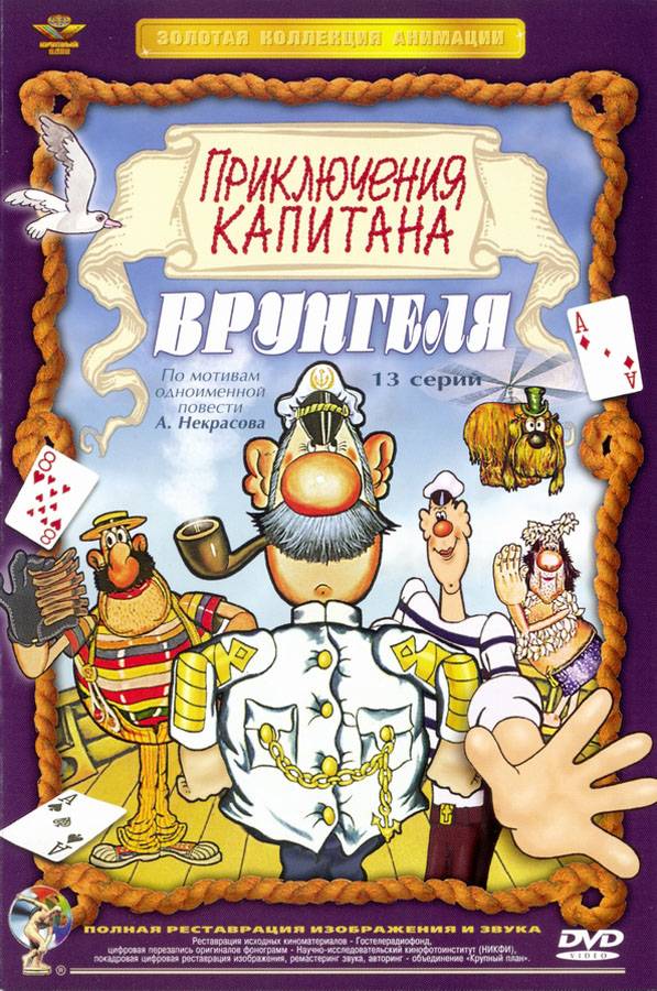 Приключения капитана Врунгеля (1976) отзывы. Рецензии. Новости кино. Актеры фильма Приключения капитана Врунгеля. Отзывы о фильме Приключения капитана Врунгеля