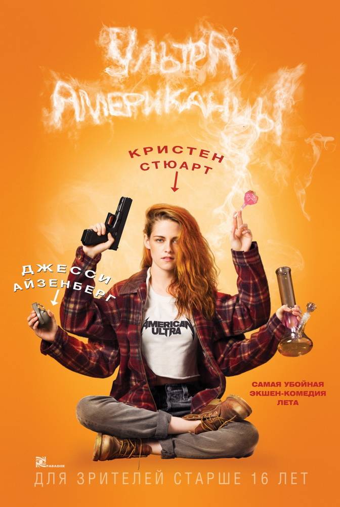 Ультраамериканцы / American Ultra (2015) отзывы. Рецензии. Новости кино. Актеры фильма Ультраамериканцы. Отзывы о фильме Ультраамериканцы