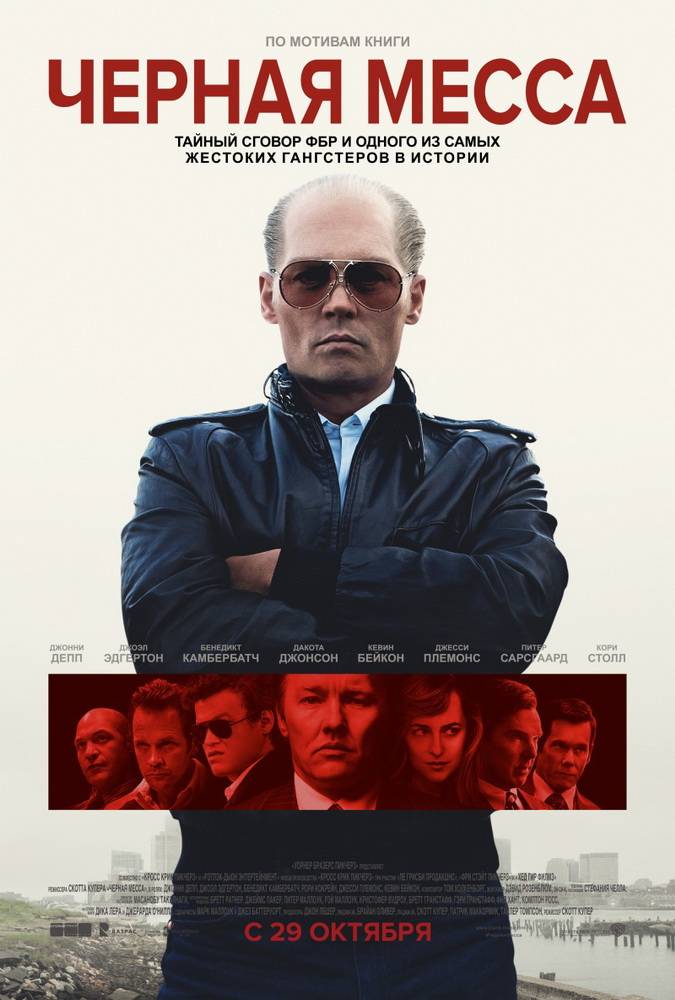 Черная месса / Black Mass (2015) отзывы. Рецензии. Новости кино. Актеры фильма Черная месса. Отзывы о фильме Черная месса