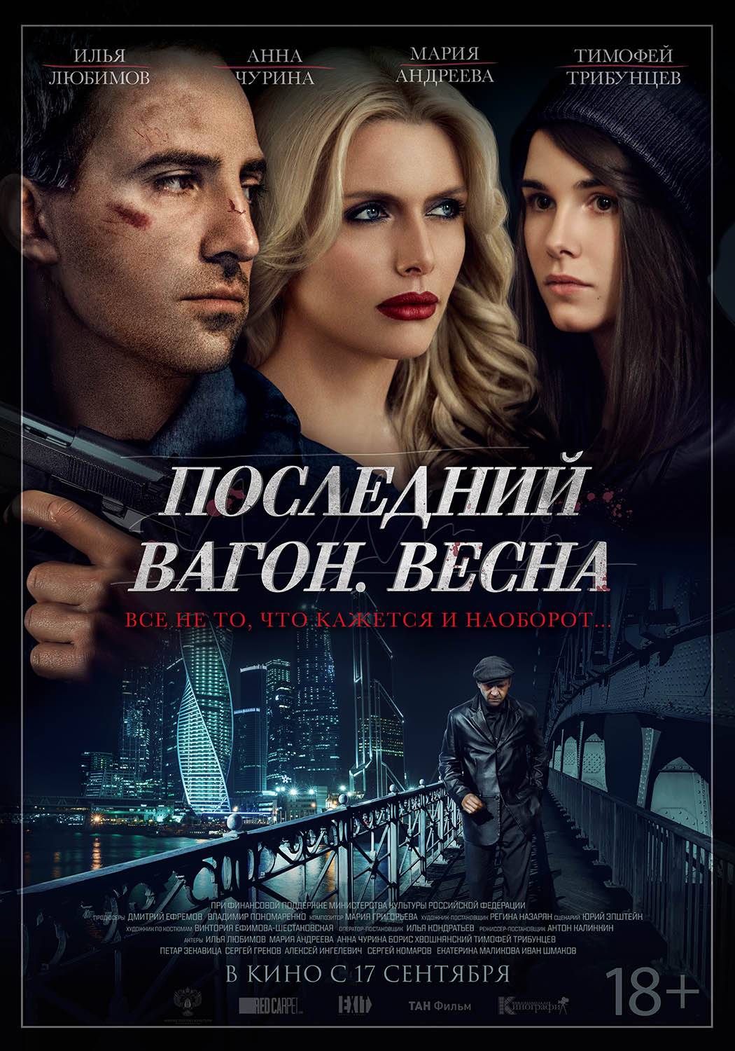 Последний вагон. Весна (2015) отзывы. Рецензии. Новости кино. Актеры фильма Последний вагон. Весна. Отзывы о фильме Последний вагон. Весна