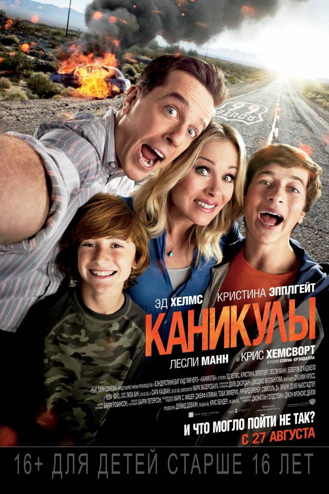 Каникулы / Vacation (2015) отзывы. Рецензии. Новости кино. Актеры фильма Каникулы. Отзывы о фильме Каникулы