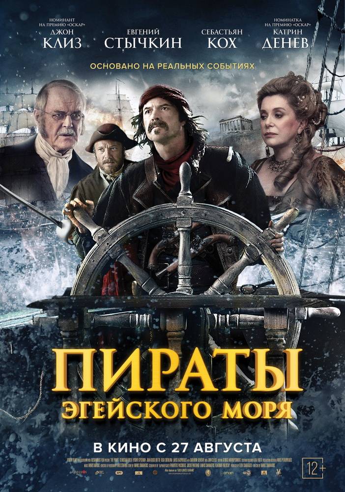 Пираты Эгейского моря: постер N107564
