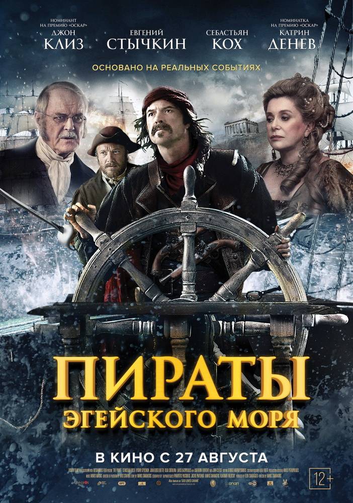 Пираты Эгейского моря / God Loves Caviar (2012) отзывы. Рецензии. Новости кино. Актеры фильма Пираты Эгейского моря. Отзывы о фильме Пираты Эгейского моря