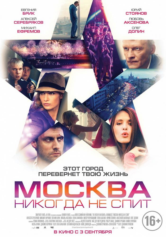 Москва никогда не спит (2015) отзывы. Рецензии. Новости кино. Актеры фильма Москва никогда не спит. Отзывы о фильме Москва никогда не спит