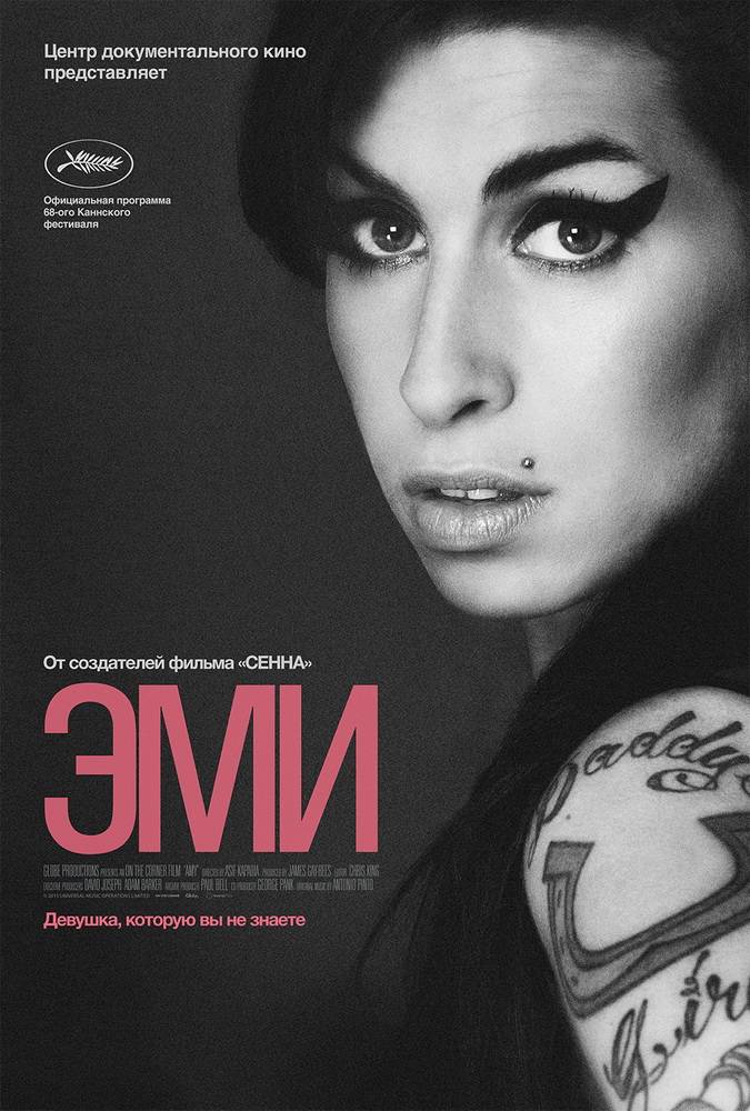 Эми / Amy (2015) отзывы. Рецензии. Новости кино. Актеры фильма Эми. Отзывы о фильме Эми