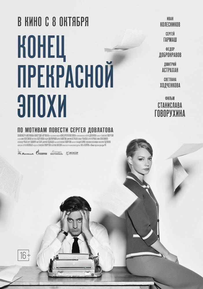 Конец прекрасной эпохи (2014) отзывы. Рецензии. Новости кино. Актеры фильма Конец прекрасной эпохи. Отзывы о фильме Конец прекрасной эпохи