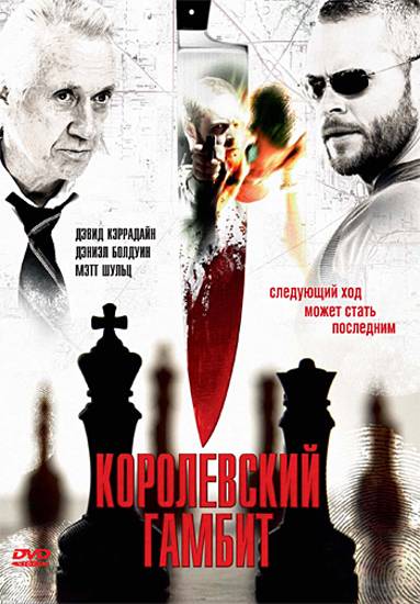 Королевский гамбит / Final Move (2006) отзывы. Рецензии. Новости кино. Актеры фильма Королевский гамбит. Отзывы о фильме Королевский гамбит