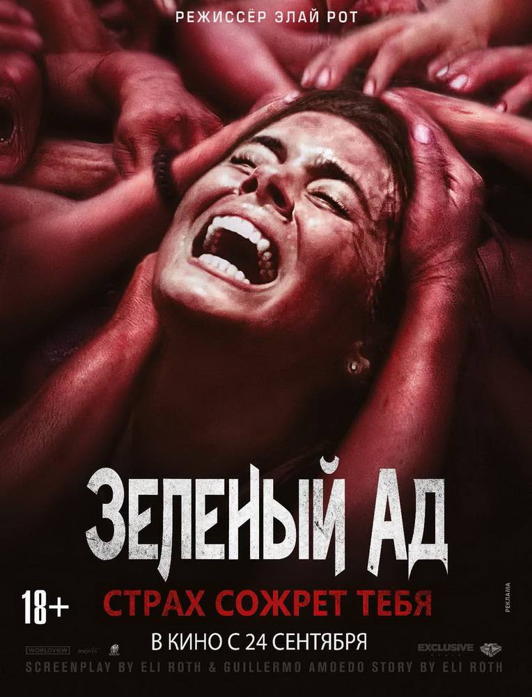 Зеленый ад / The Green Inferno (2013) отзывы. Рецензии. Новости кино. Актеры фильма Зеленый ад. Отзывы о фильме Зеленый ад