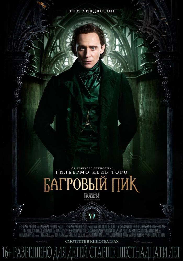 Багровый пик / Crimson Peak (2015) отзывы. Рецензии. Новости кино. Актеры фильма Багровый пик. Отзывы о фильме Багровый пик