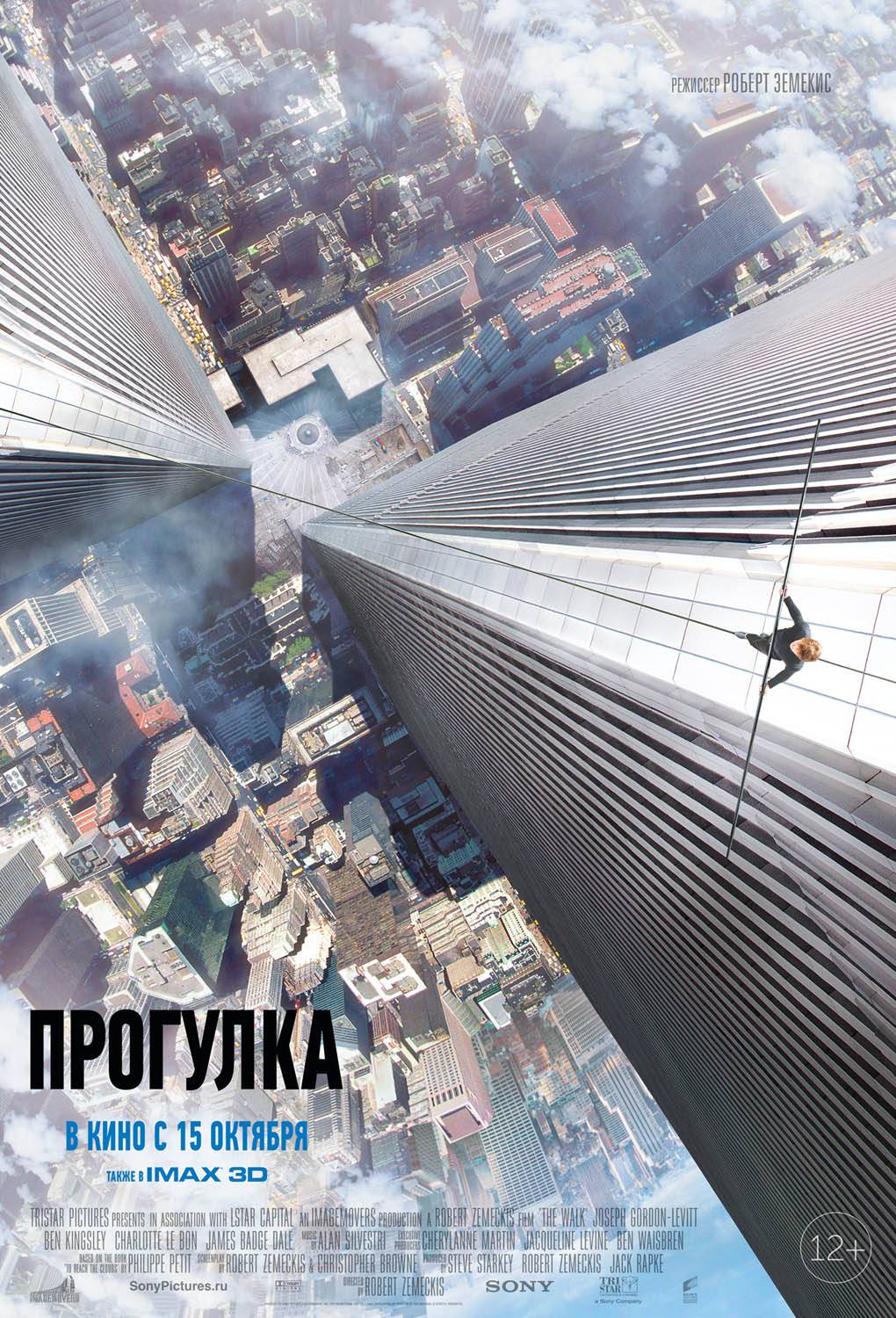 Прогулка / The Walk (2015) отзывы. Рецензии. Новости кино. Актеры фильма Прогулка. Отзывы о фильме Прогулка