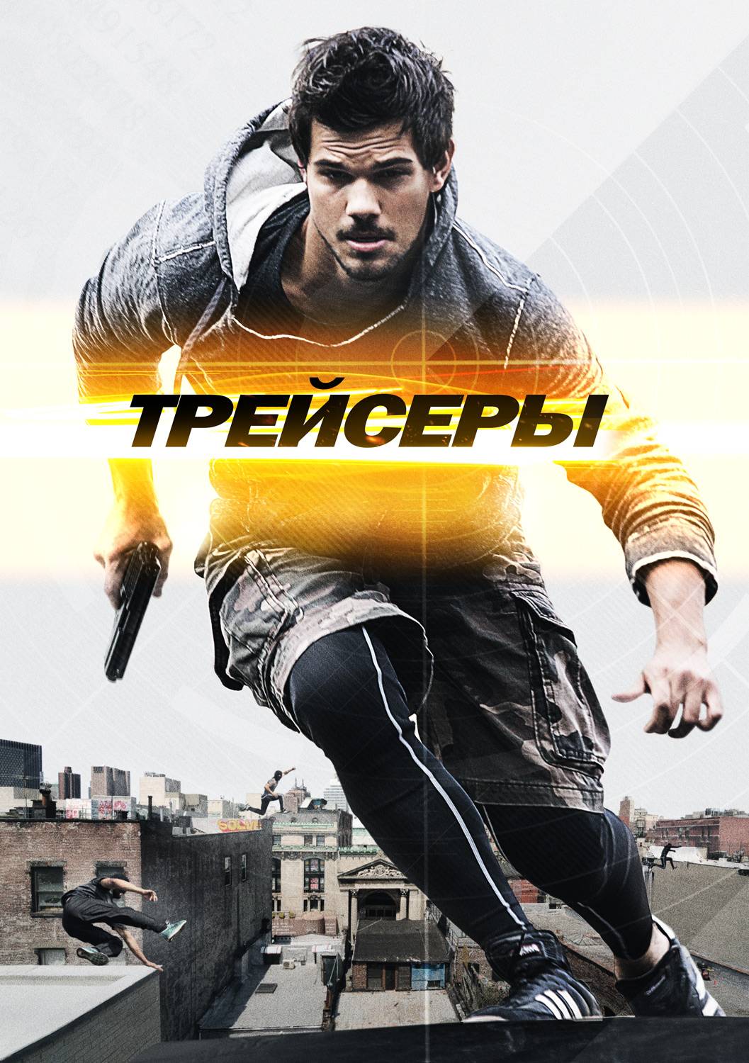 Трейсеры / Tracers (2015) отзывы. Рецензии. Новости кино. Актеры фильма Трейсеры. Отзывы о фильме Трейсеры