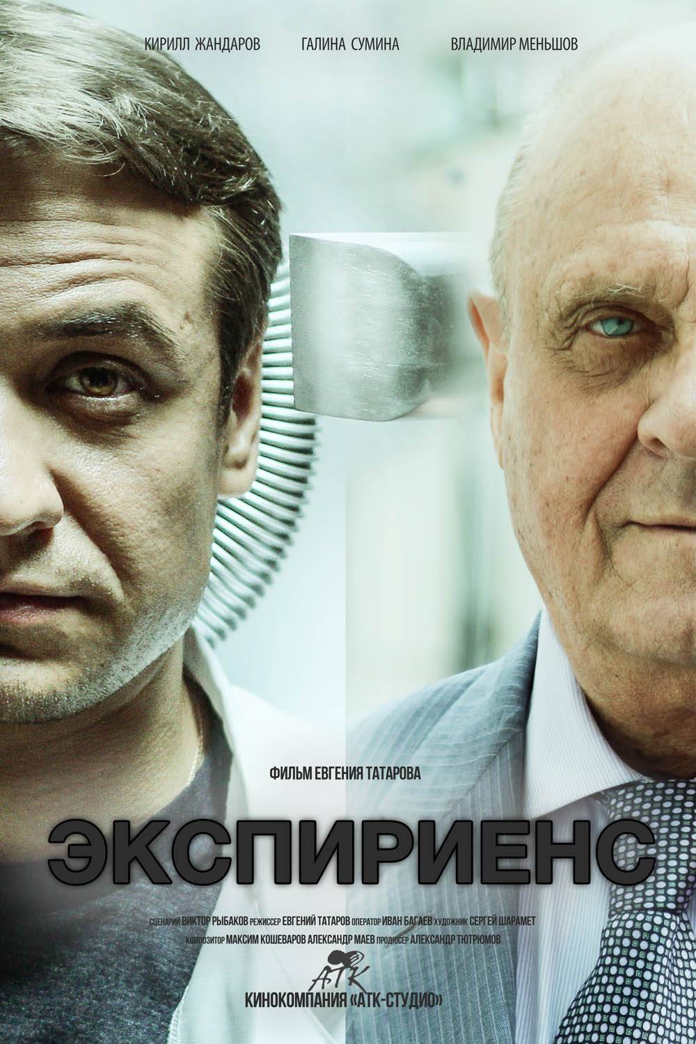 Экспириенс (2015) отзывы. Рецензии. Новости кино. Актеры фильма Экспириенс. Отзывы о фильме Экспириенс