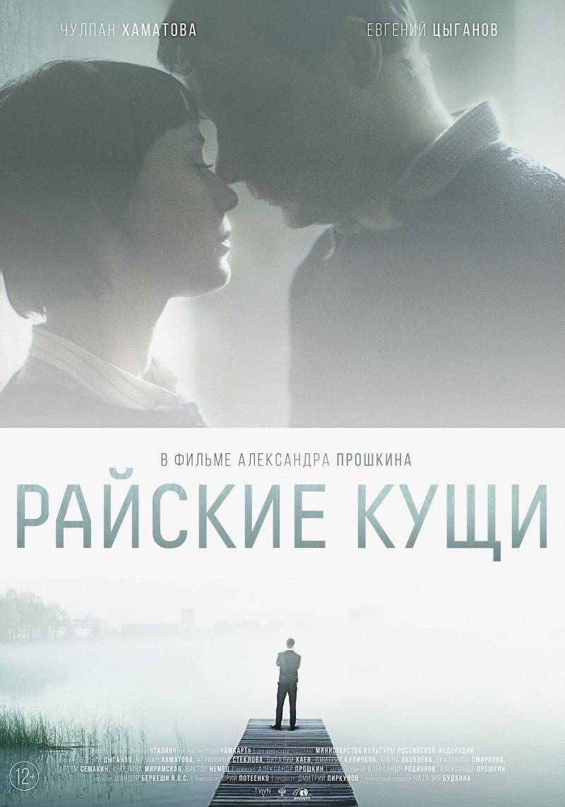 Райские кущи (2015) отзывы. Рецензии. Новости кино. Актеры фильма Райские кущи. Отзывы о фильме Райские кущи