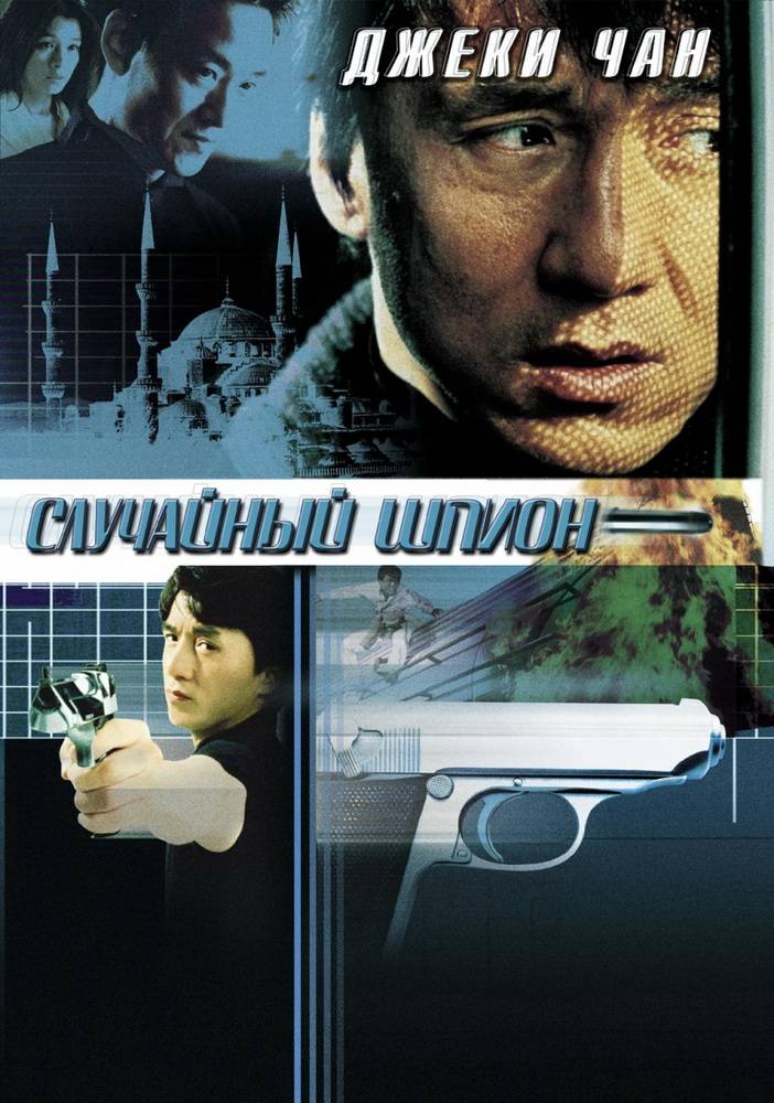 Случайный шпион / Dak miu mai shing (2001) отзывы. Рецензии. Новости кино. Актеры фильма Случайный шпион. Отзывы о фильме Случайный шпион