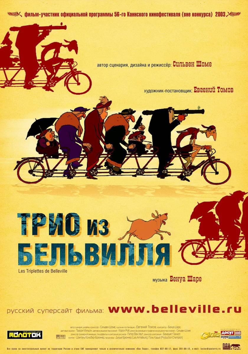 Трио из Бельвилля / Les triplettes de Belleville (2003) отзывы. Рецензии. Новости кино. Актеры фильма Трио из Бельвилля. Отзывы о фильме Трио из Бельвилля