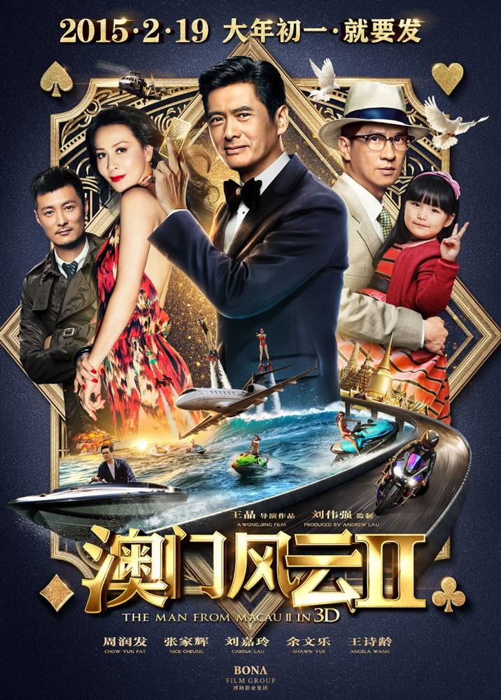 Из Вегаса в Макао 2 / Ao Men feng yun 2 (2015) отзывы. Рецензии. Новости кино. Актеры фильма Из Вегаса в Макао 2. Отзывы о фильме Из Вегаса в Макао 2