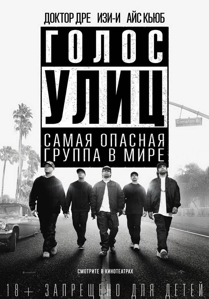 Голос улиц / Straight Outta Compton (2015) отзывы. Рецензии. Новости кино. Актеры фильма Голос улиц. Отзывы о фильме Голос улиц