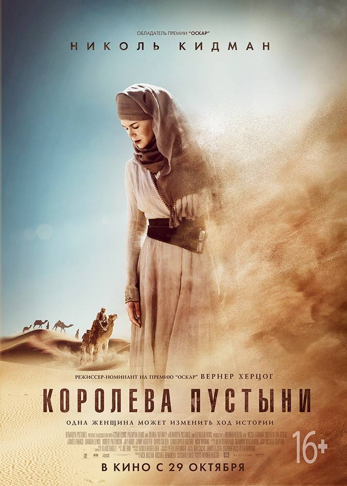 Королева пустыни: постер N109363