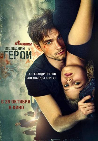 Неуловимые: Последний герой (2015) отзывы. Рецензии. Новости кино. Актеры фильма Неуловимые: Последний герой. Отзывы о фильме Неуловимые: Последний герой