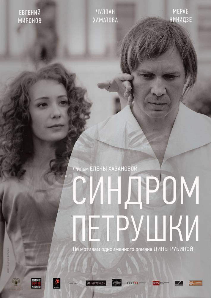 Синдром Петрушки: постер N109365