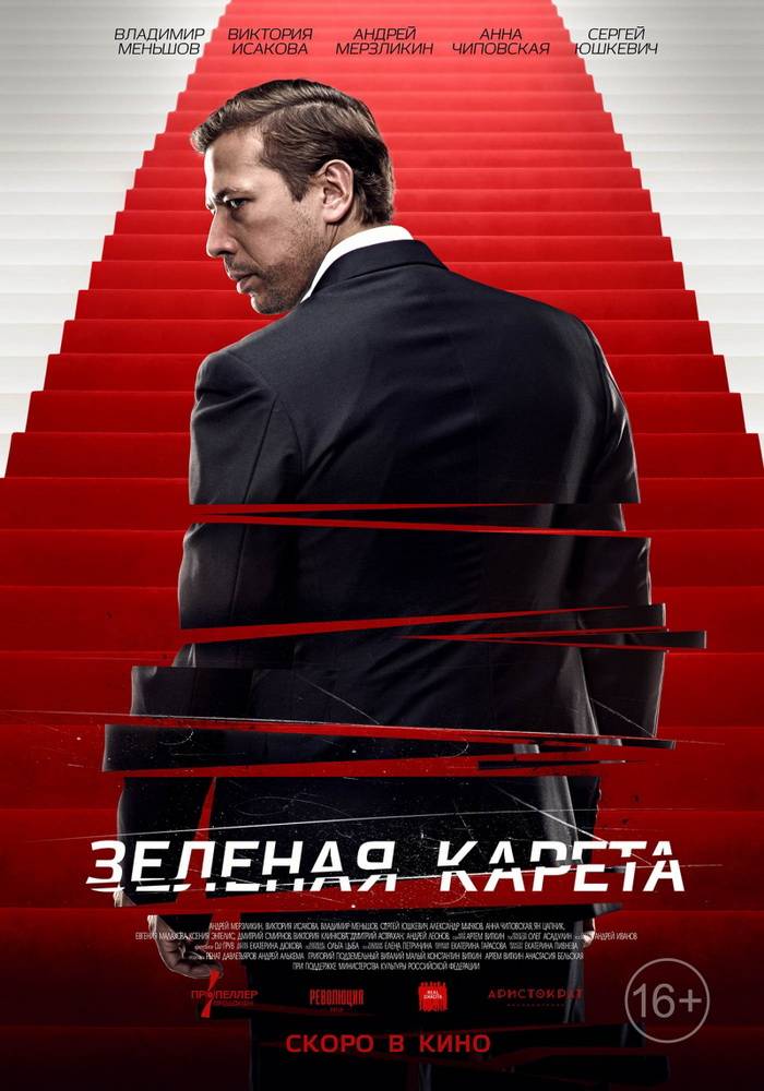 Зеленая карета (2015) отзывы. Рецензии. Новости кино. Актеры фильма Зеленая карета. Отзывы о фильме Зеленая карета