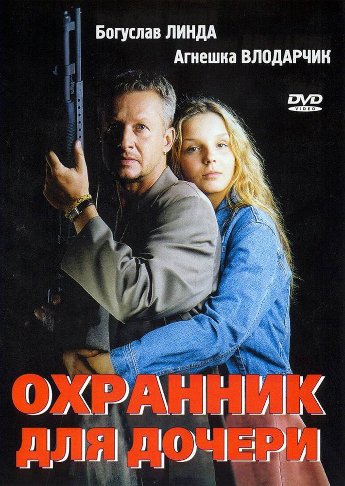 Охранник для дочери: постер N109424