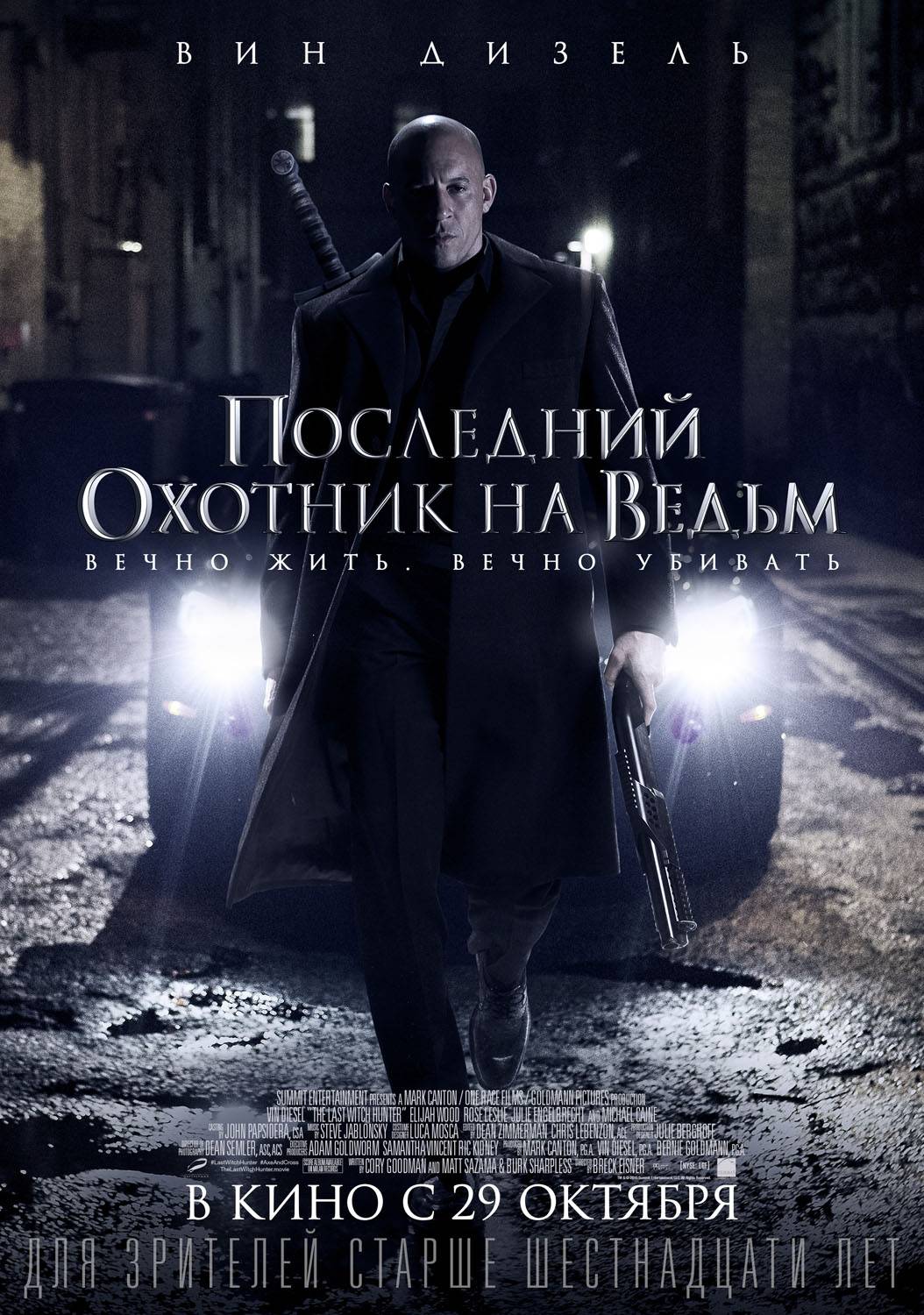 Последний охотник на ведьм / The Last Witch Hunter (2015) отзывы. Рецензии. Новости кино. Актеры фильма Последний охотник на ведьм. Отзывы о фильме Последний охотник на ведьм