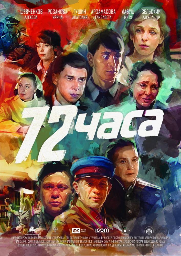 72 часа (2015) отзывы. Рецензии. Новости кино. Актеры фильма 72 часа. Отзывы о фильме 72 часа