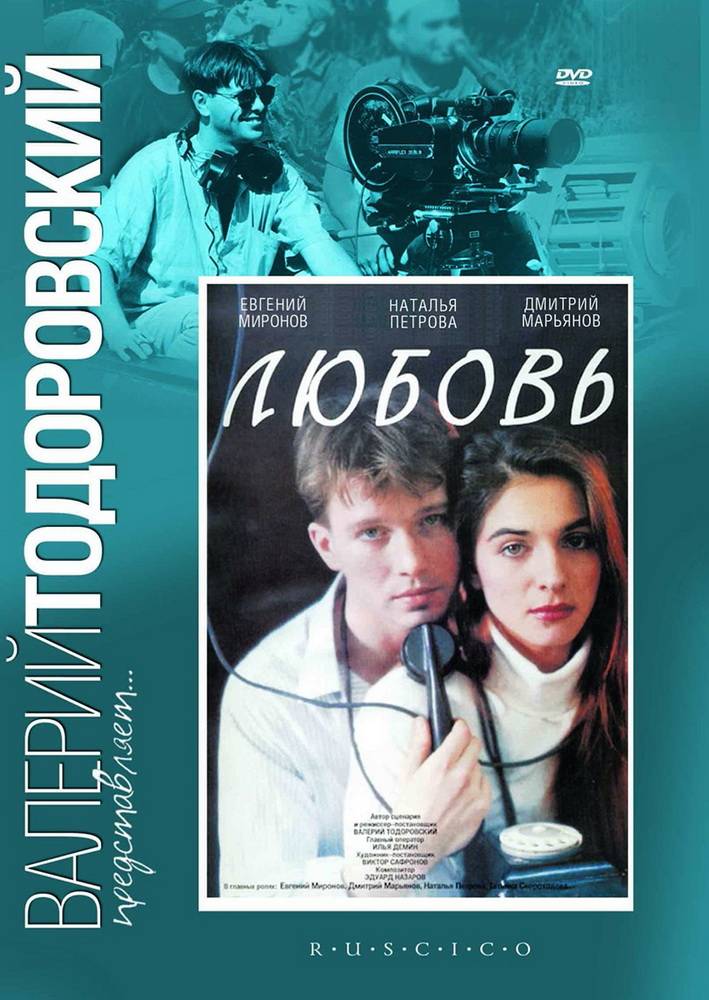 Любовь (1991) отзывы. Рецензии. Новости кино. Актеры фильма Любовь. Отзывы о фильме Любовь